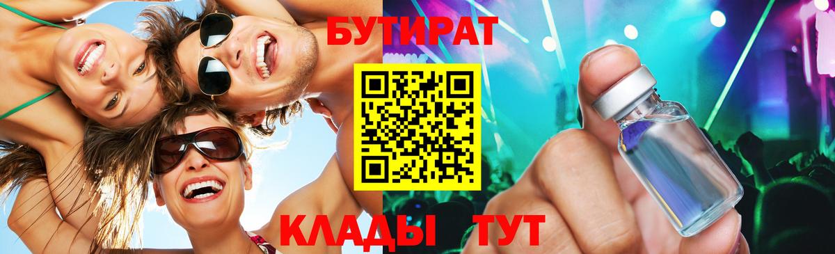БУТИРАТ бутик Сосновоборск