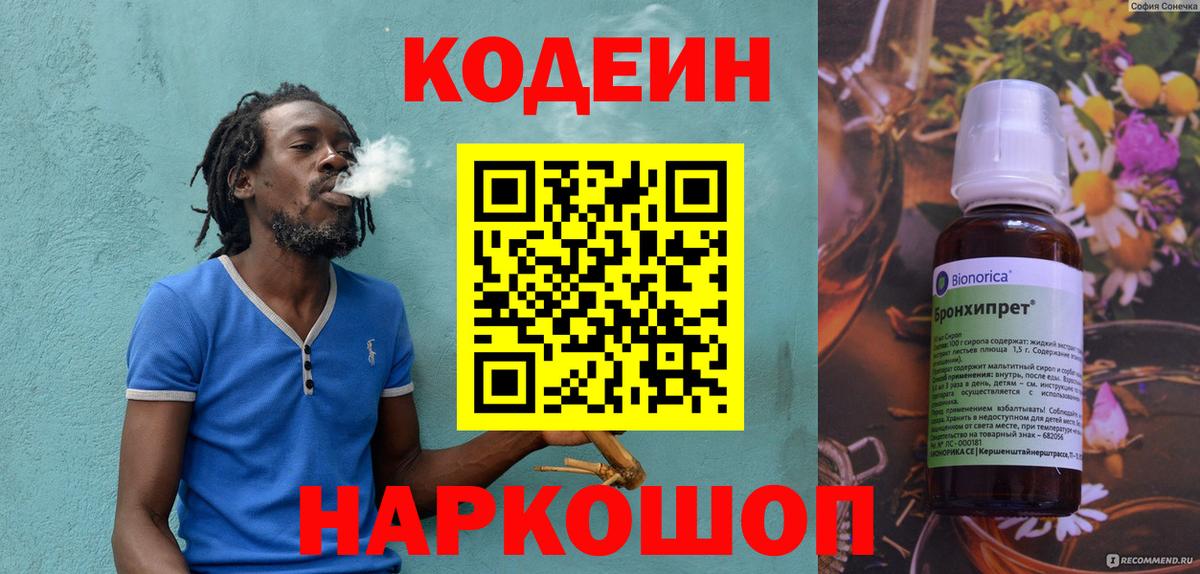 Codein напиток Lean (лин) Сосновоборск